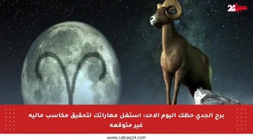 برج الجدي حظك اليوم الأحد: استغل مهاراتك لتحقيق مكاسب مالية غير متوقعة